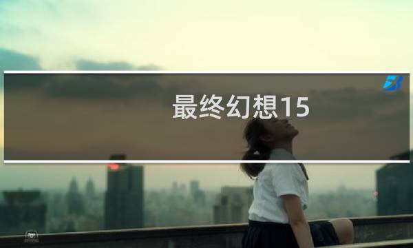 最终幻想15 巫师3