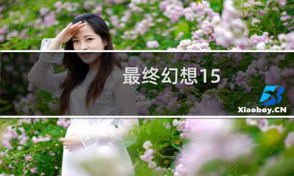 最终幻想15 师傅