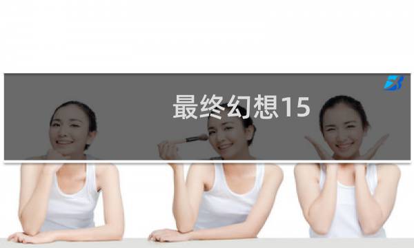 最终幻想15 归乡