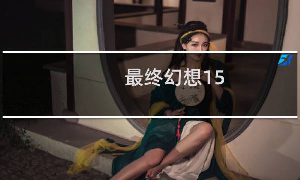 最终幻想15 怎么喂食