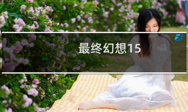 最终幻想15 恶魔鱼
