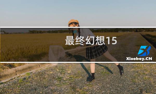 最终幻想15 恶魔