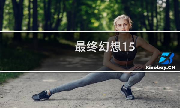 最终幻想15 感想