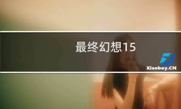 最终幻想15 感