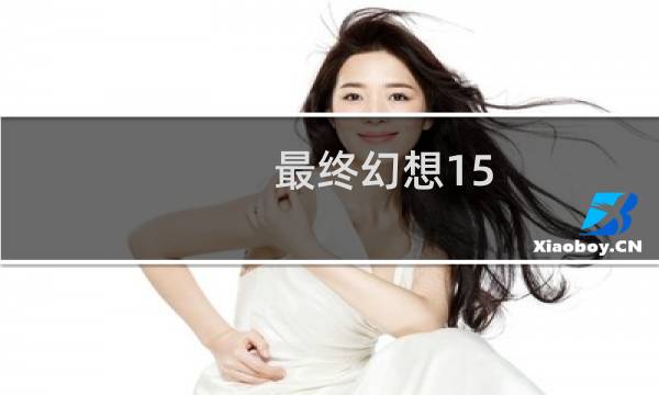 最终幻想15 战友 名字