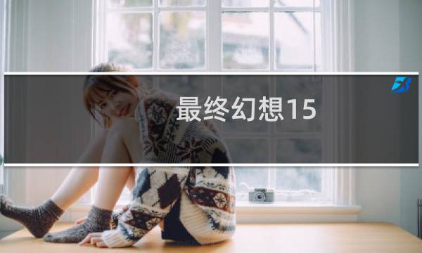最终幻想15 战友 电网