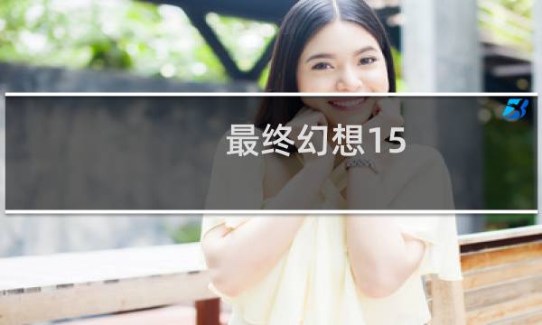 最终幻想15 战友 裙子