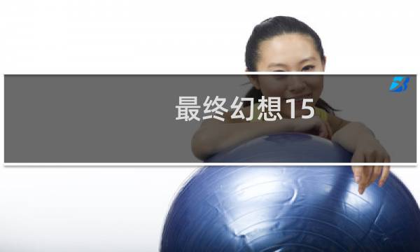 最终幻想15 战斗卡