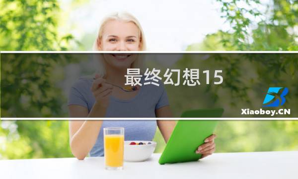 最终幻想15 打怪