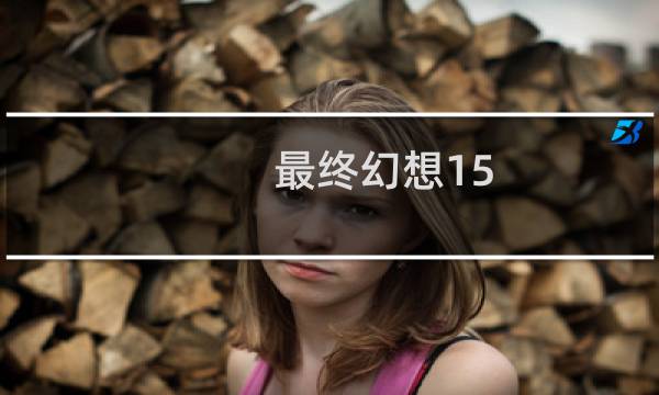 最终幻想15 抓拍