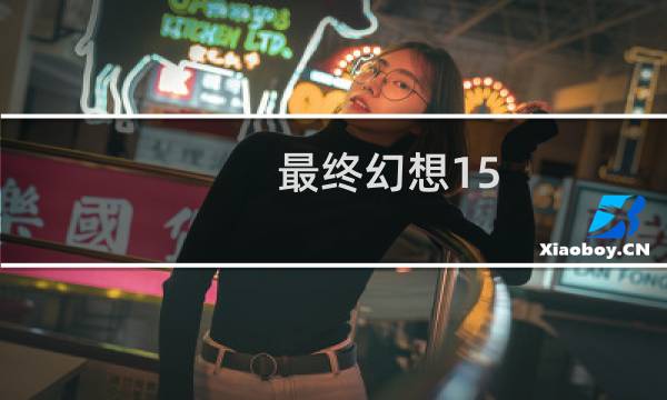 最终幻想15 招架