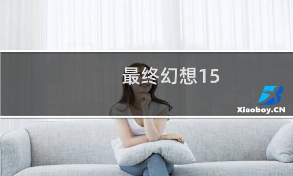 最终幻想15 挺好