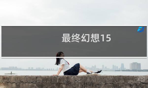 最终幻想15 攻略书