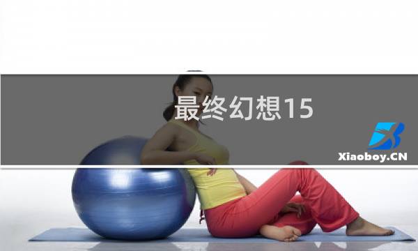最终幻想15 新手