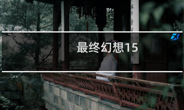 最终幻想15 旧址