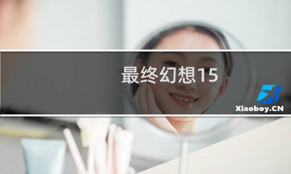 最终幻想15 时常