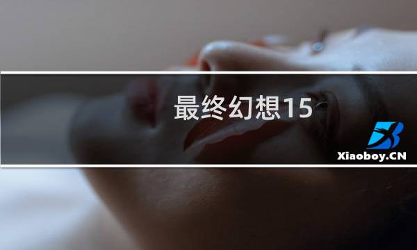 最终幻想15 最佳设置