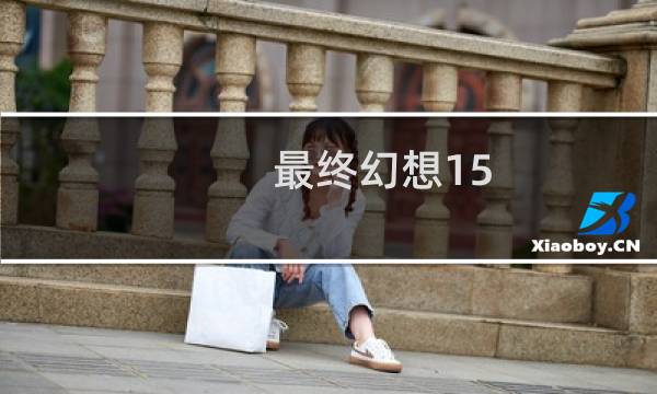 最终幻想15 最强