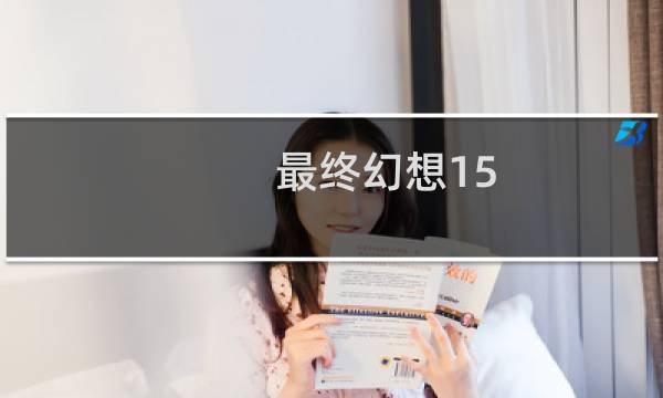 最终幻想15 未完