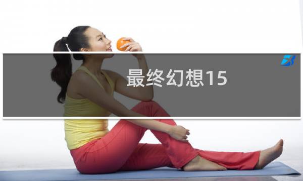 最终幻想15 本子