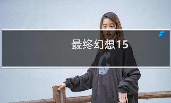 最终幻想15 机械