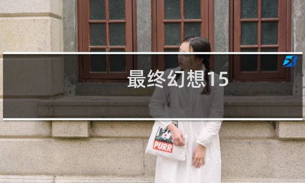最终幻想15 欧版