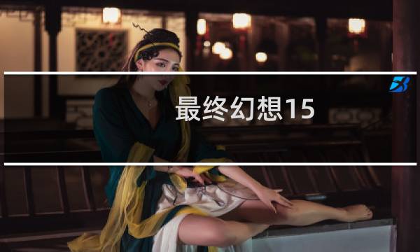 最终幻想15 死机