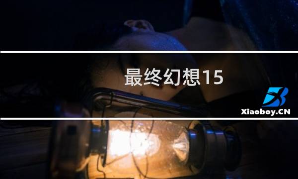 最终幻想15 水