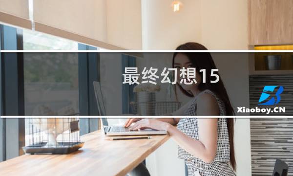 最终幻想15 港版