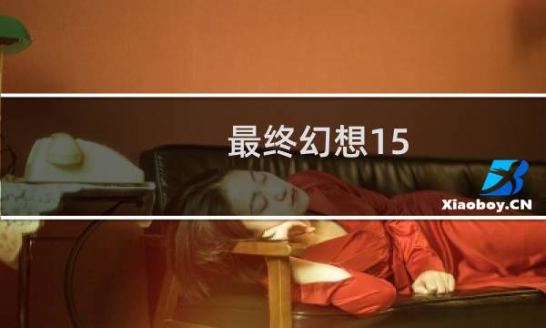 最终幻想15 火焰