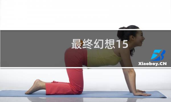 最终幻想15 火神 召唤