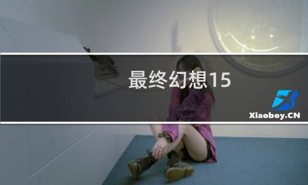 最终幻想15 烤