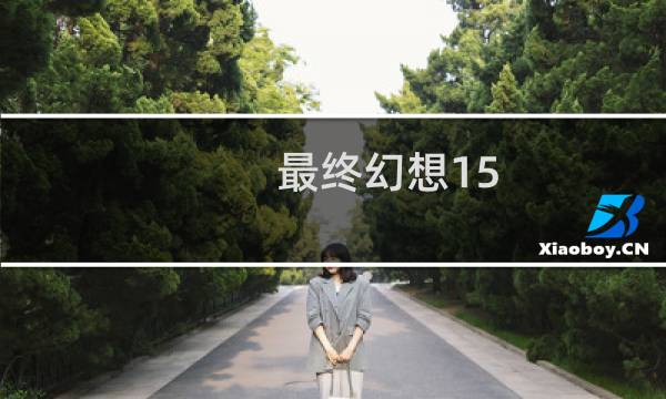最终幻想15 爆料
