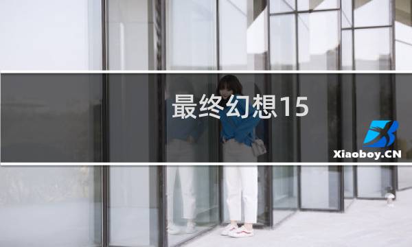 最终幻想15 特典下载