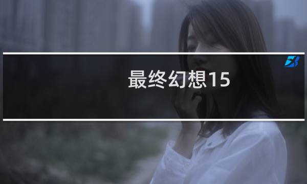 最终幻想15 特点