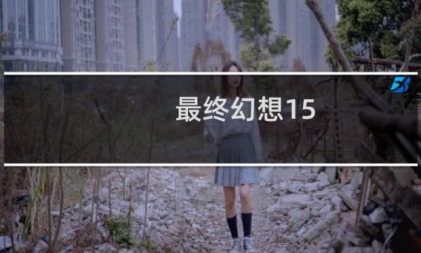 最终幻想15 犀牛