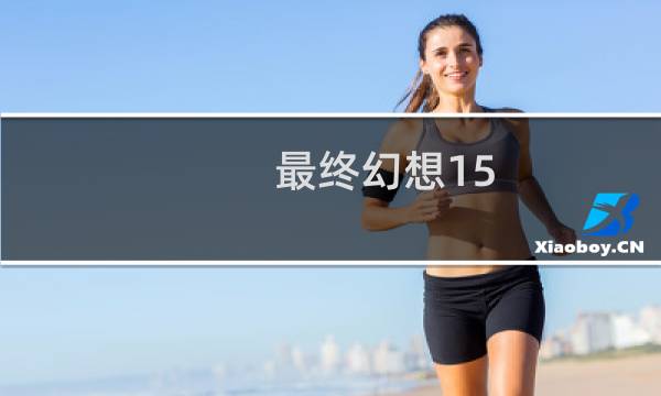 最终幻想15 王子变坏