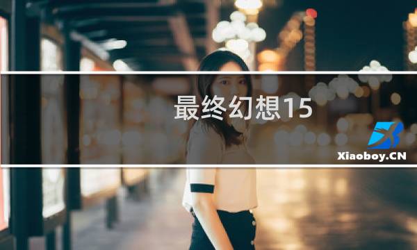 最终幻想15 王都决战