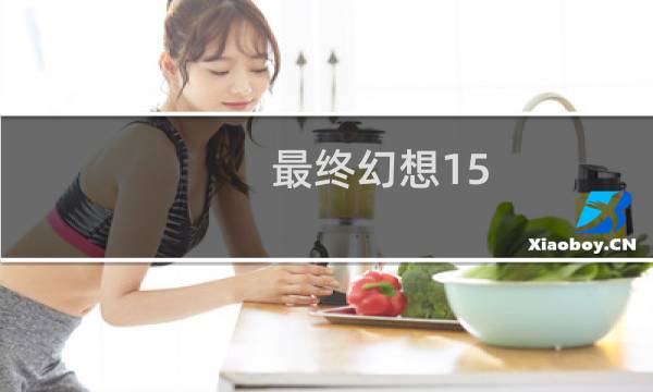 最终幻想15 画