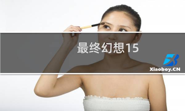 最终幻想15 真车