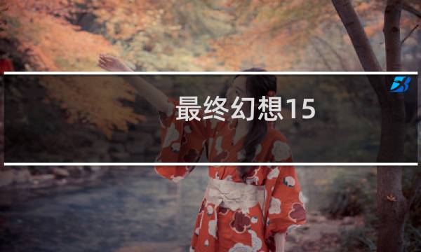 最终幻想15 破损