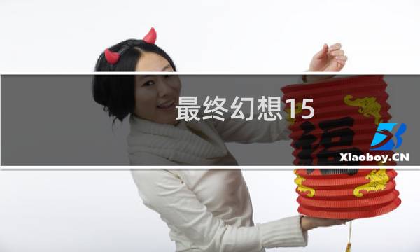 最终幻想15 礼服