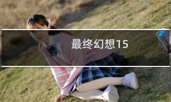 最终幻想15 神器