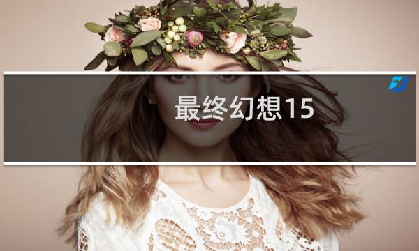 最终幻想15 空中