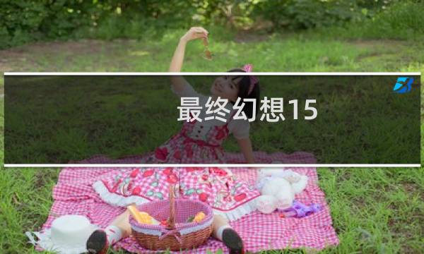 最终幻想15 窥伺探测