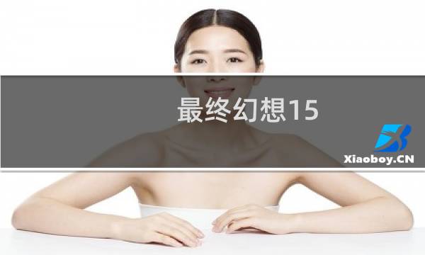 最终幻想15 脏