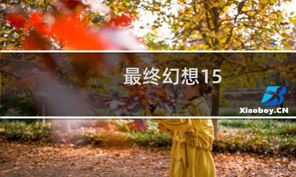 最终幻想15 英文cg