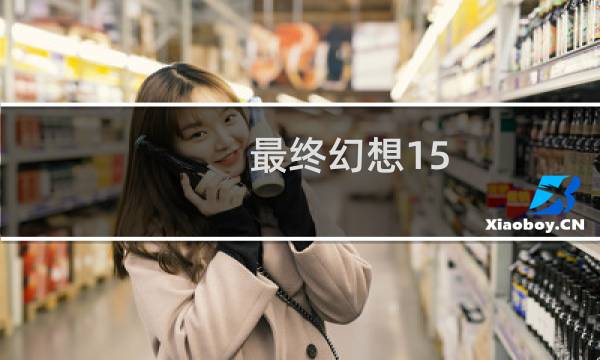 最终幻想15 裸体