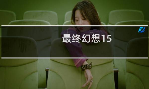 最终幻想15 解包