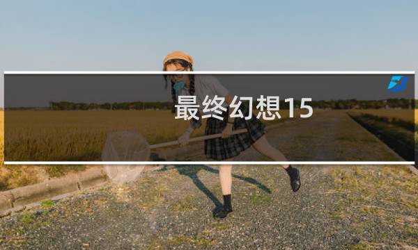 最终幻想15 解锁